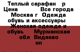 Теплый сарафан 50р › Цена ­ 1 500 - Все города, Москва г. Одежда, обувь и аксессуары » Женская одежда и обувь   . Мурманская обл.,Видяево нп